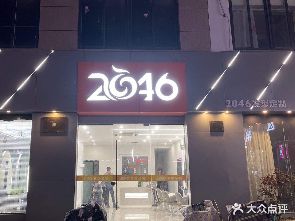 2046发型工作室(中央城店)