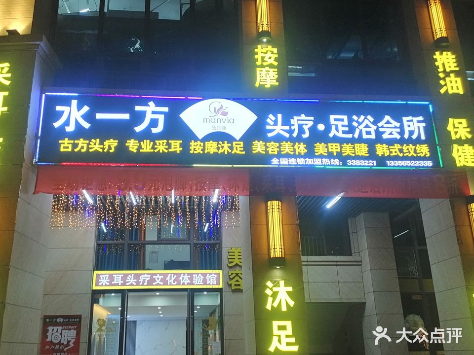 水一方头疗·足浴会所(城市尚居花园店)