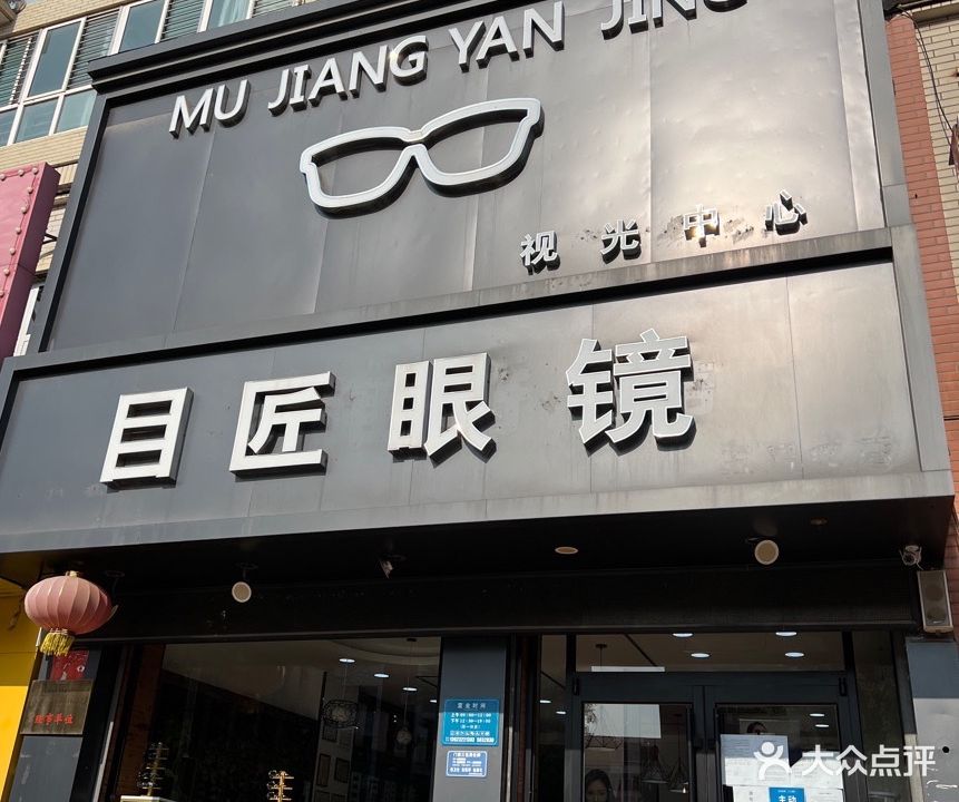 保定目匠眼镜时光中心