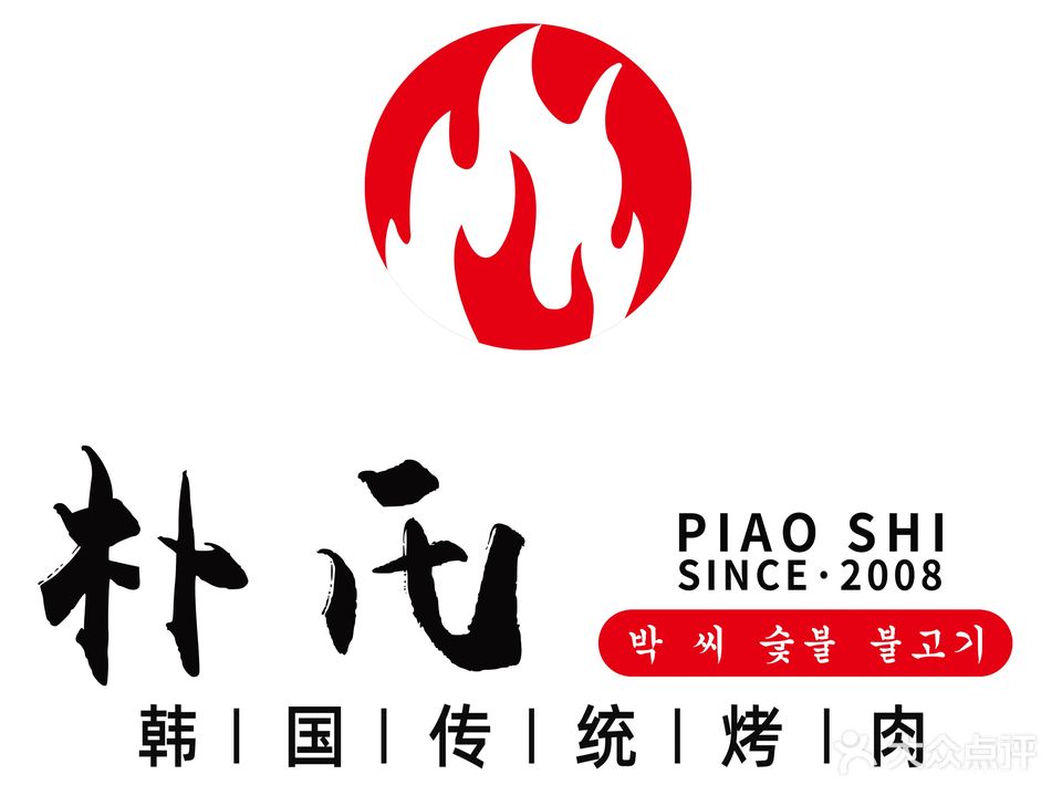 朴氏传统碳火烤肉(和兴路店)