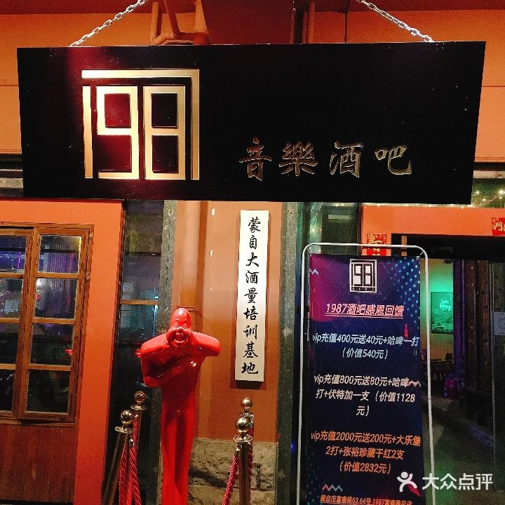 1987音乐酒吧(富春路总店)