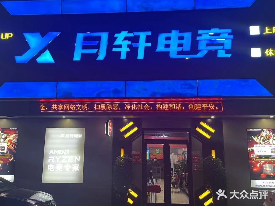 月轩电竞(职业学院店)