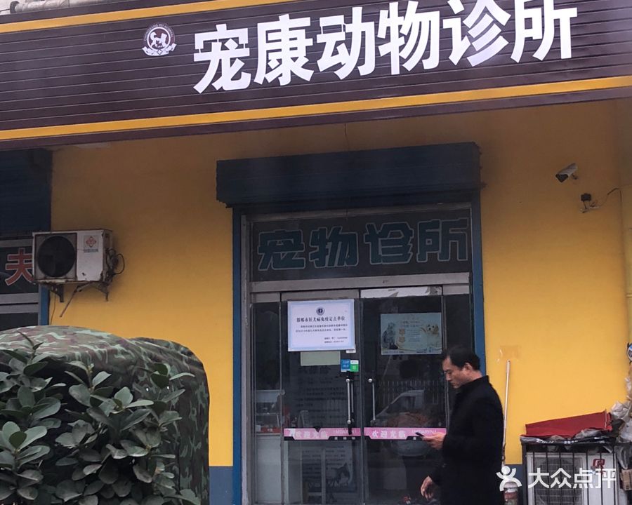 宠康动物诊所(展览路店)