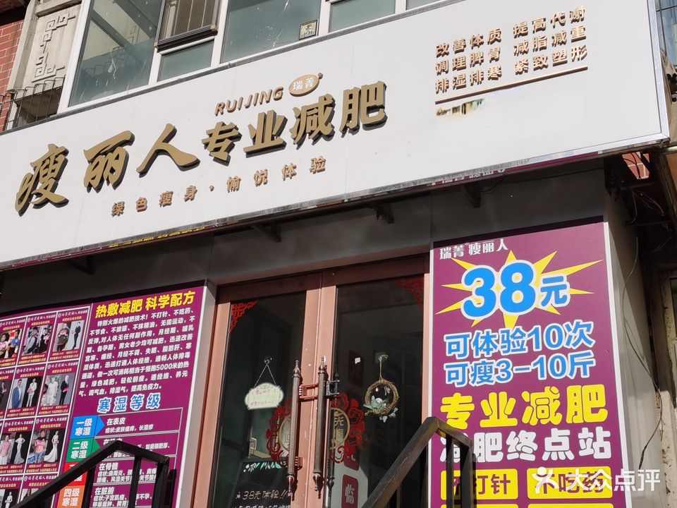 瘦丽人专妮专业(建设街店)