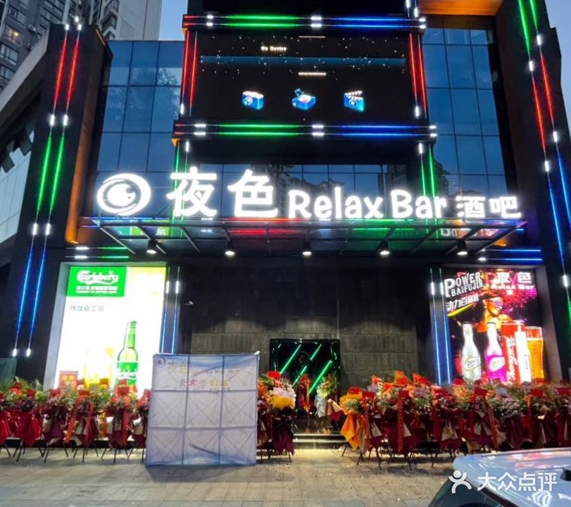 夜色RelaxBar清吧