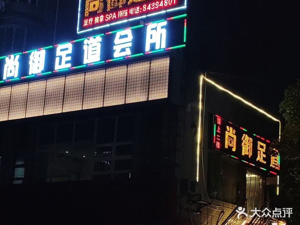 尚御足道(金阳碧海花园店)