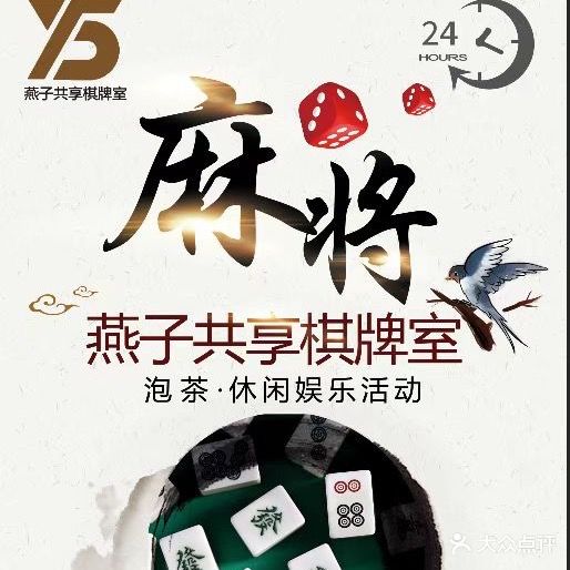 雁子共享棋牌·茶室