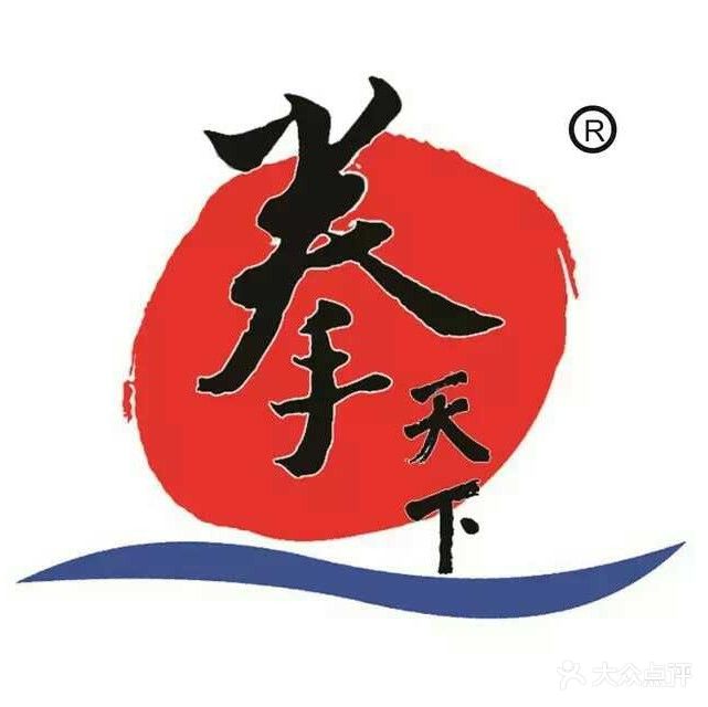 拳家天下(新体店)