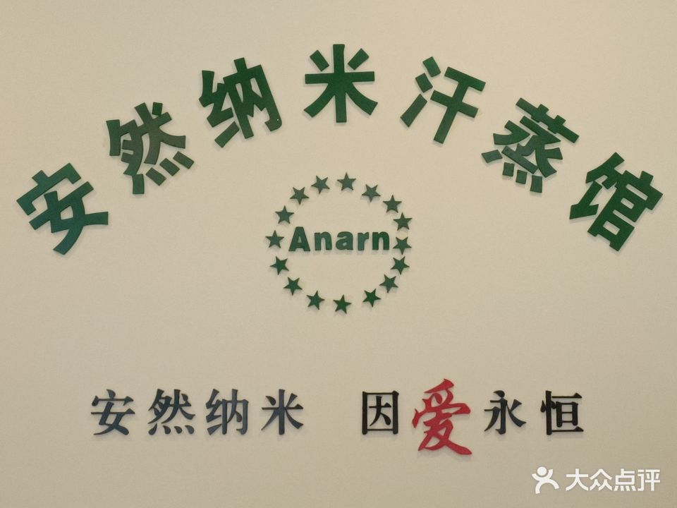 安然纳米蒸蒸(绥山东路店)