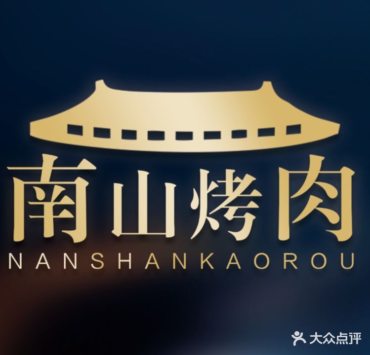 南山烤肉(兴化店)