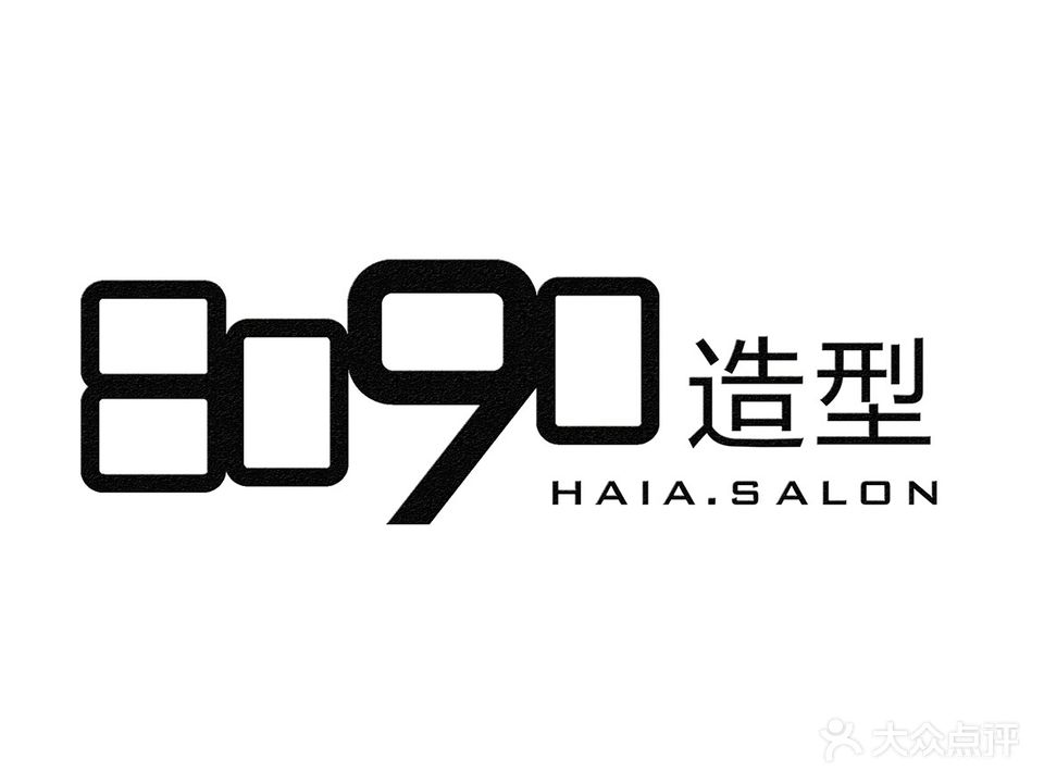 8090美发沙龙(中山路店)