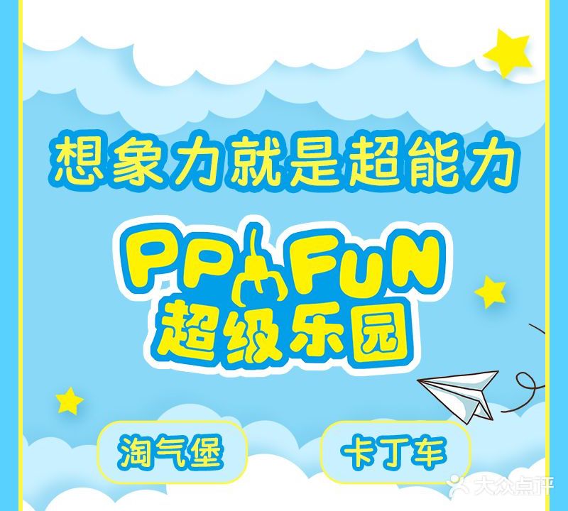 PP FUN超龄乐园(未来天地店)