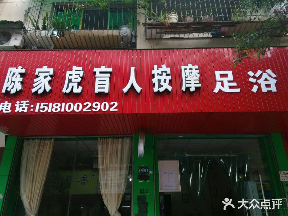 陈家虎盲人按摩浴足(片马巷店)