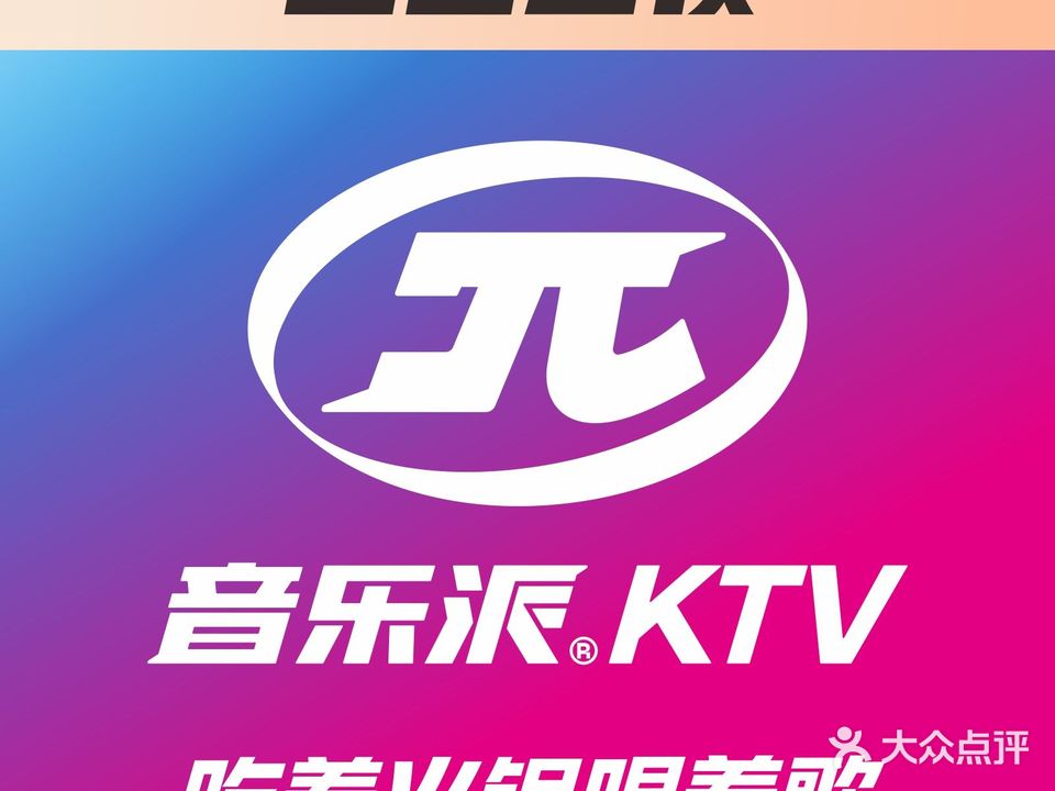 音乐派KTV(内江店)