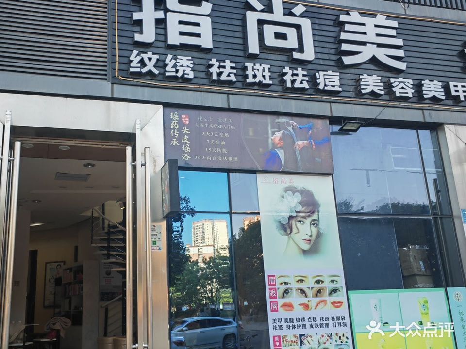 指上美(宝晟城店)