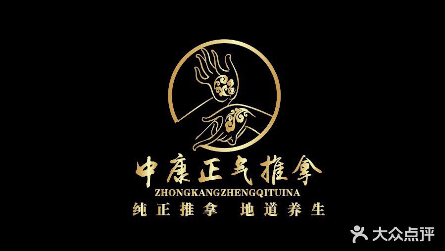 中康正气推拿(天印大道店)