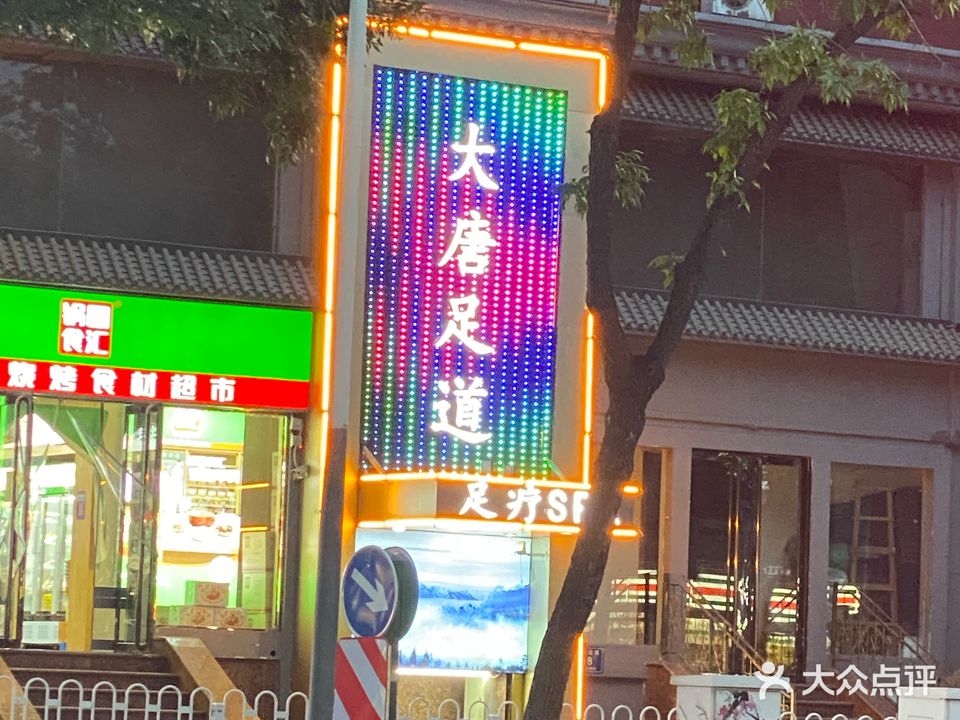 大唐足道(桃园店)