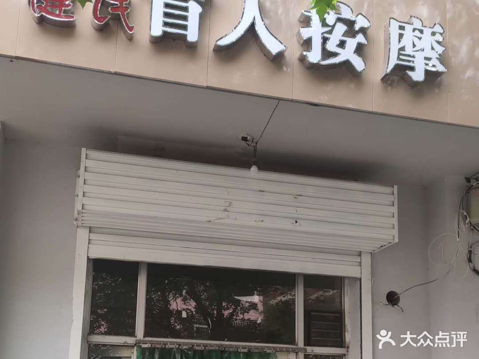 健民盲人按摩(晋中榆次区)