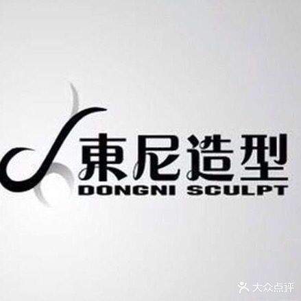 东尼造型