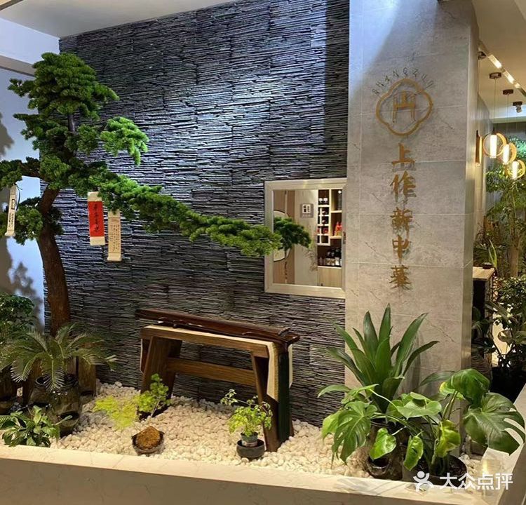 上作·新中菜