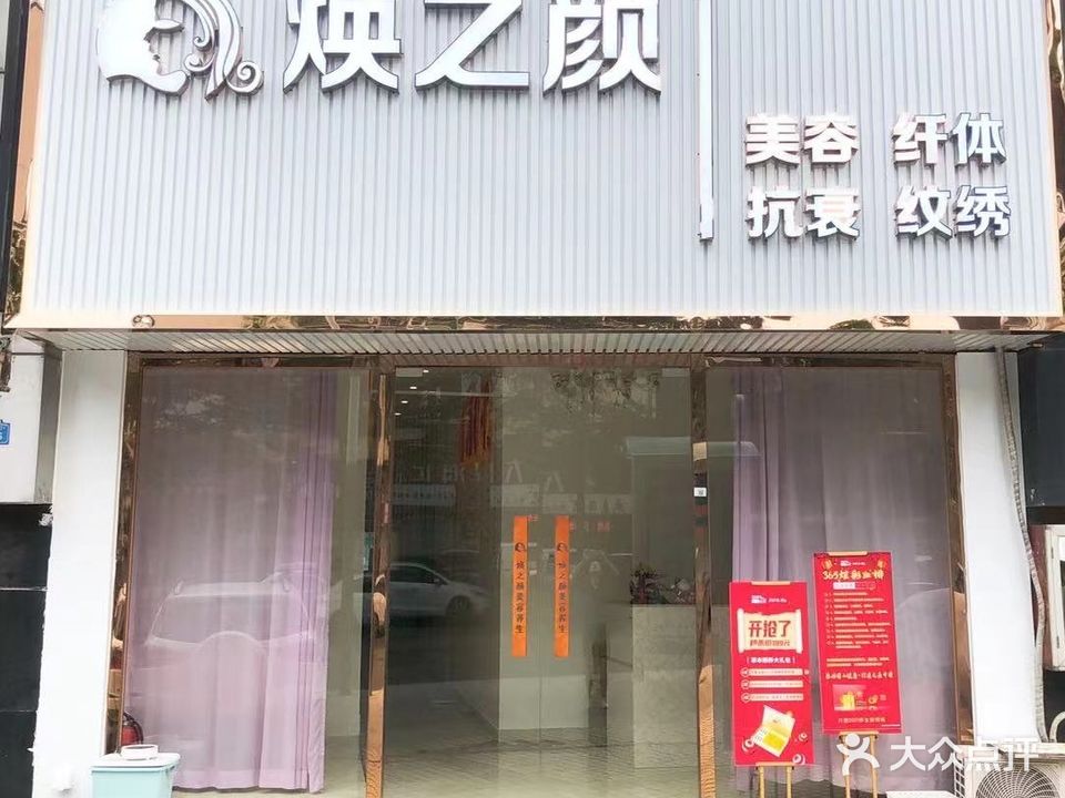 焕之颜美容SPA(春城店)