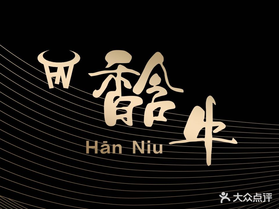 Hānniu Wagyu馠牛·和牛烧肉(虹泉路店)