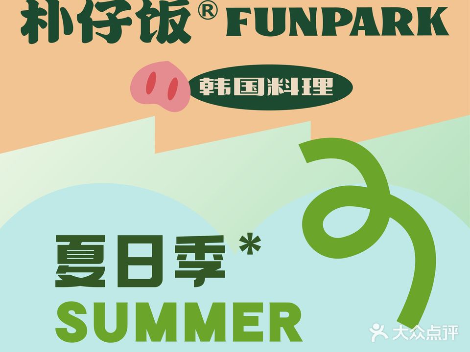 朴仔饭funpark·韩国小馆(远洋乐堤港店)
