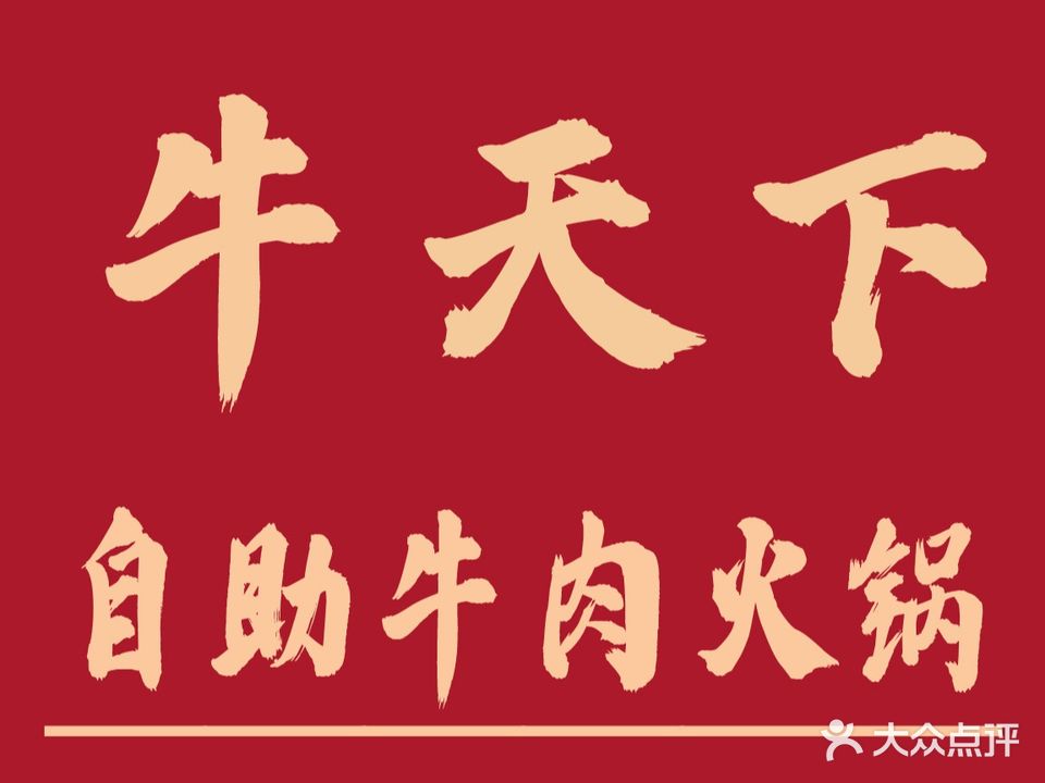 牛天下自助牛肉火锅(火车站店)