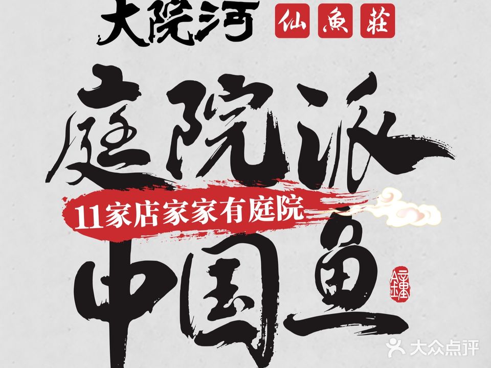 大河河仙鱼庄(天府三街店)