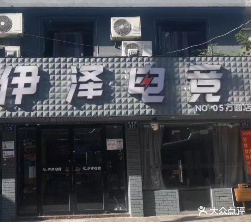 爱尚网咖伊泽电竞(方圆店)