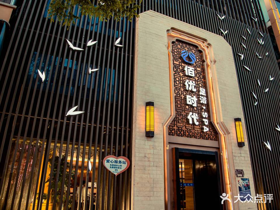 佰优时代足浴SPA(南内环店)