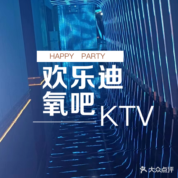 欢乐迪氧吧KTV(信义店)