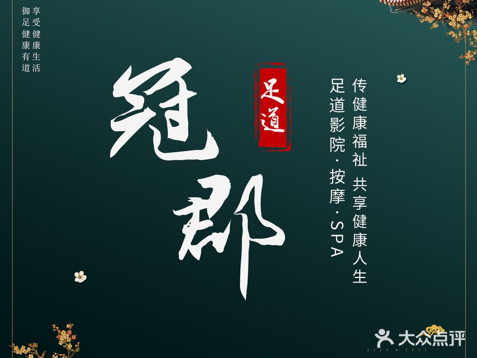 冠郡悦养生会所(惠南店)