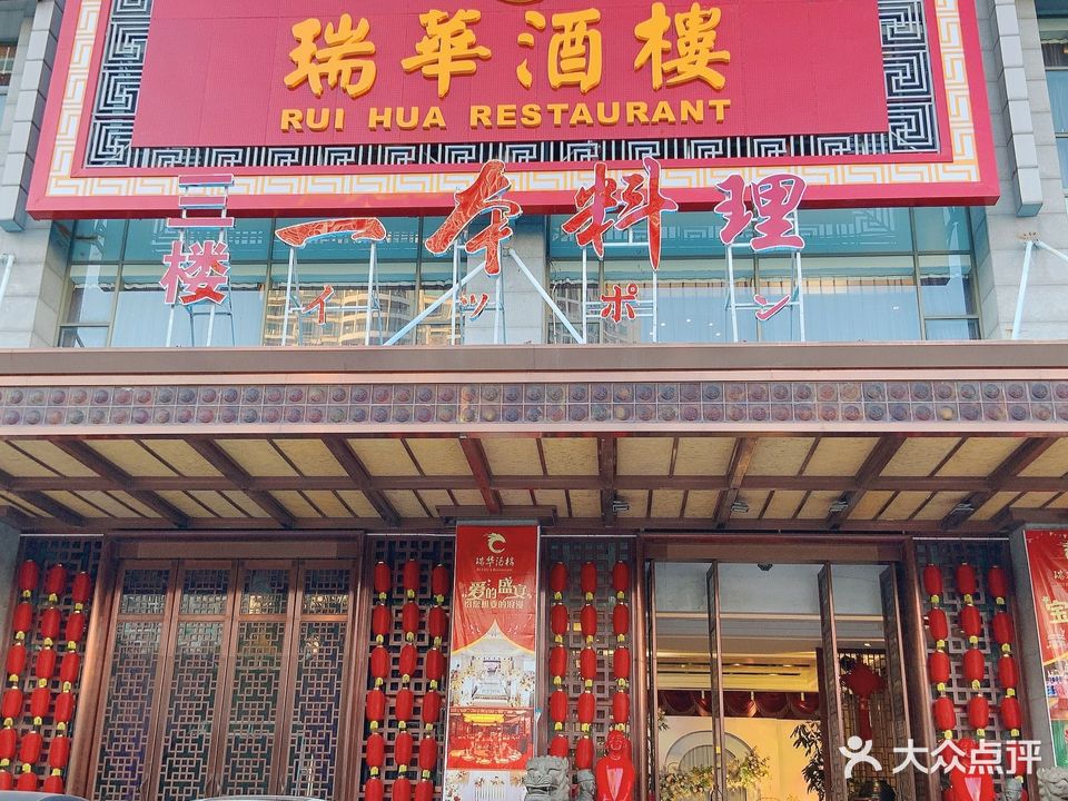 瑞华酒楼(佳景国际店)