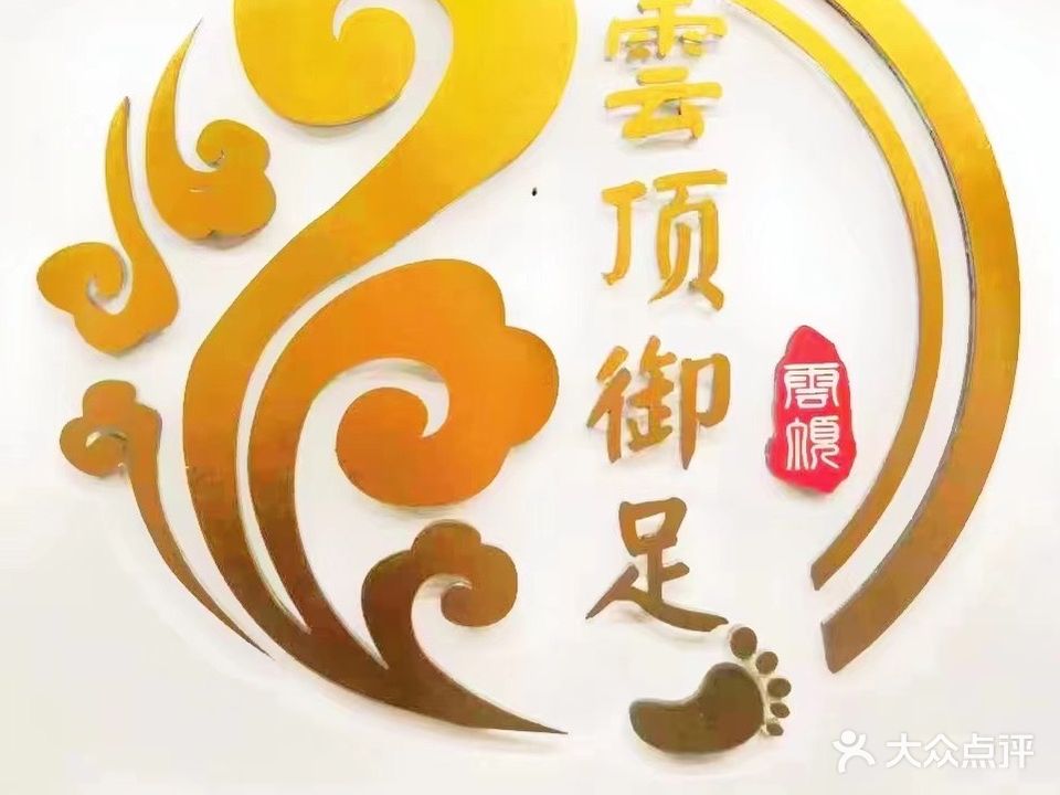 雲顶御足堂·男士SPA·推油·养生会所
