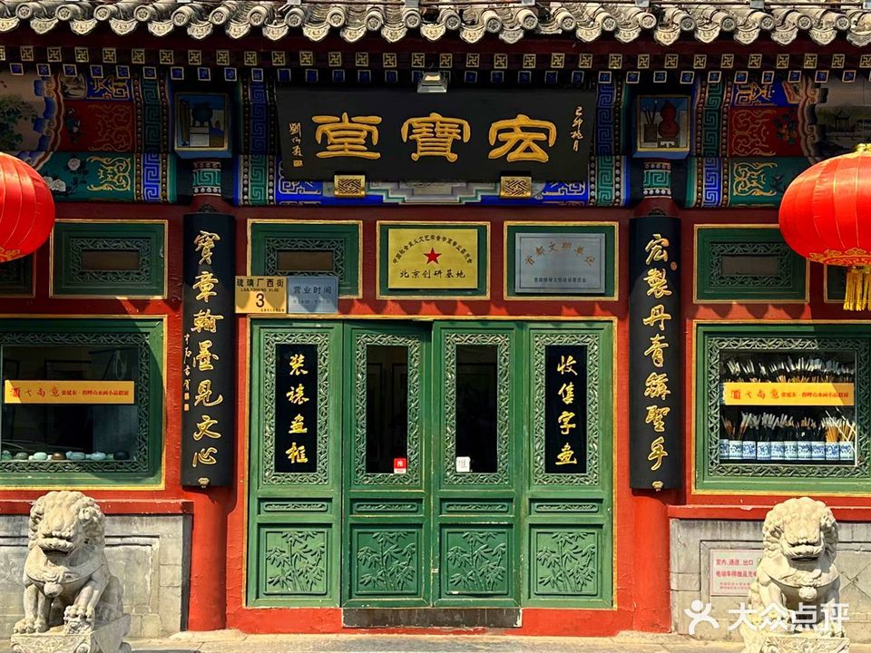 宏宝堂
