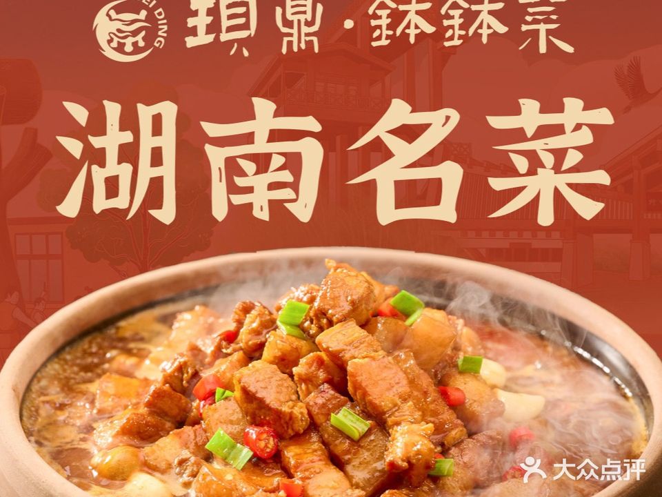 珼鼎钵钵菜(五一广场店)