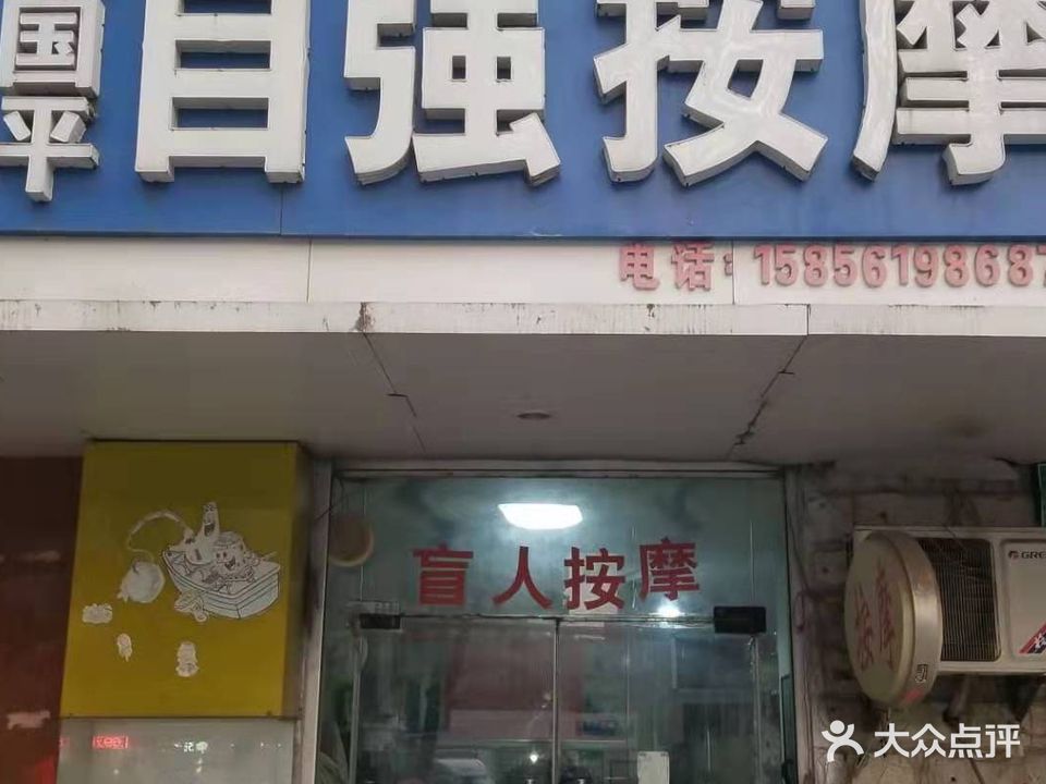 李国平盲人自强按摩(四小公园店)