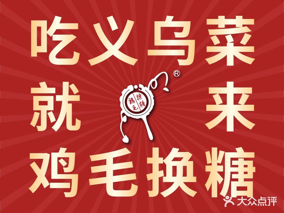 鸡毛换糖粗菜馆(苏溪店)