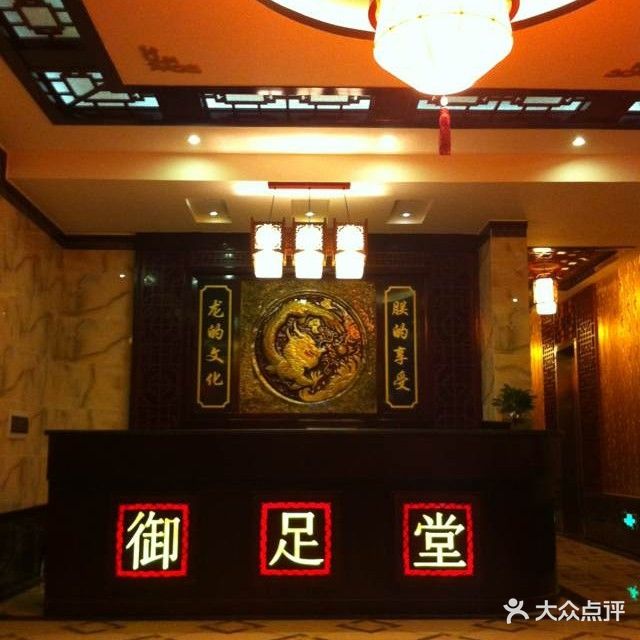 御足堂休闲悦养生会所(迎新大街店)