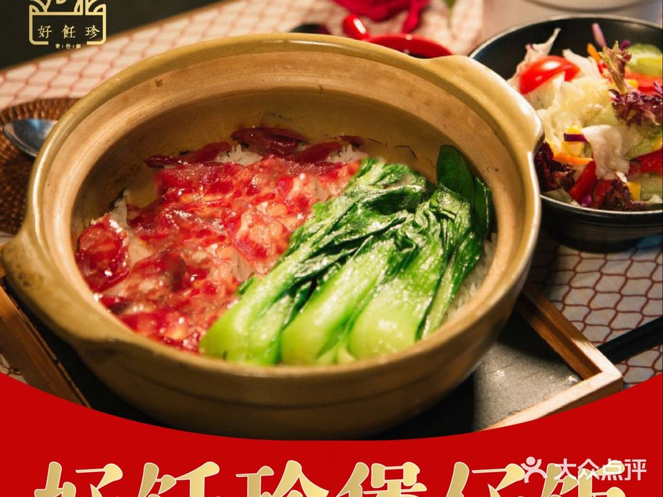 好饪珍煲仔饭(北京西路店)