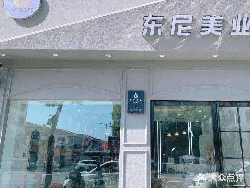 东尼没发连锁(综合市场店)