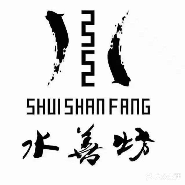 善水坊(广益路店)