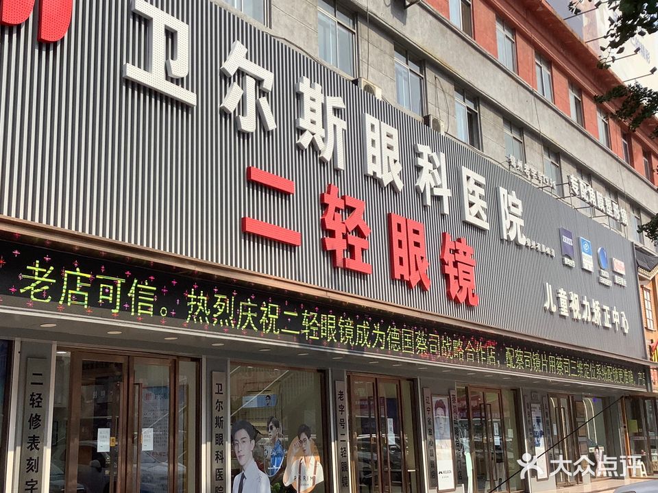 二轻眼镜