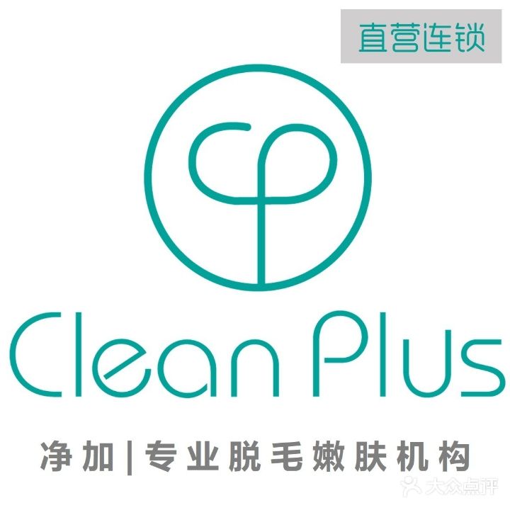 CleanPlus净加毛发管理中心(杭州店)