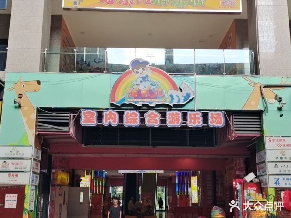 海乐儿室内综合游乐场(荣昌店)