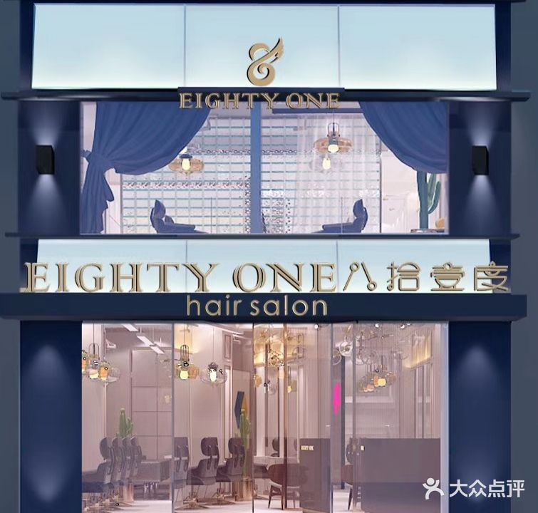 EIGHTYONE八拾壹度美发沙龙