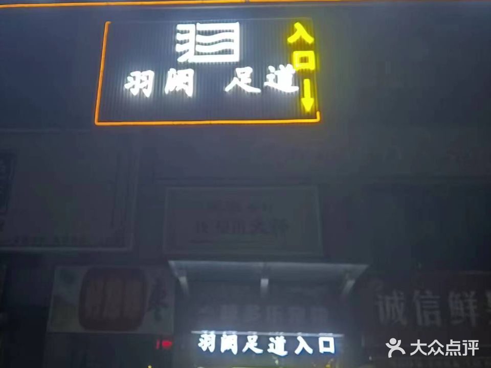 羽阙足道康养(棉纺东路店)