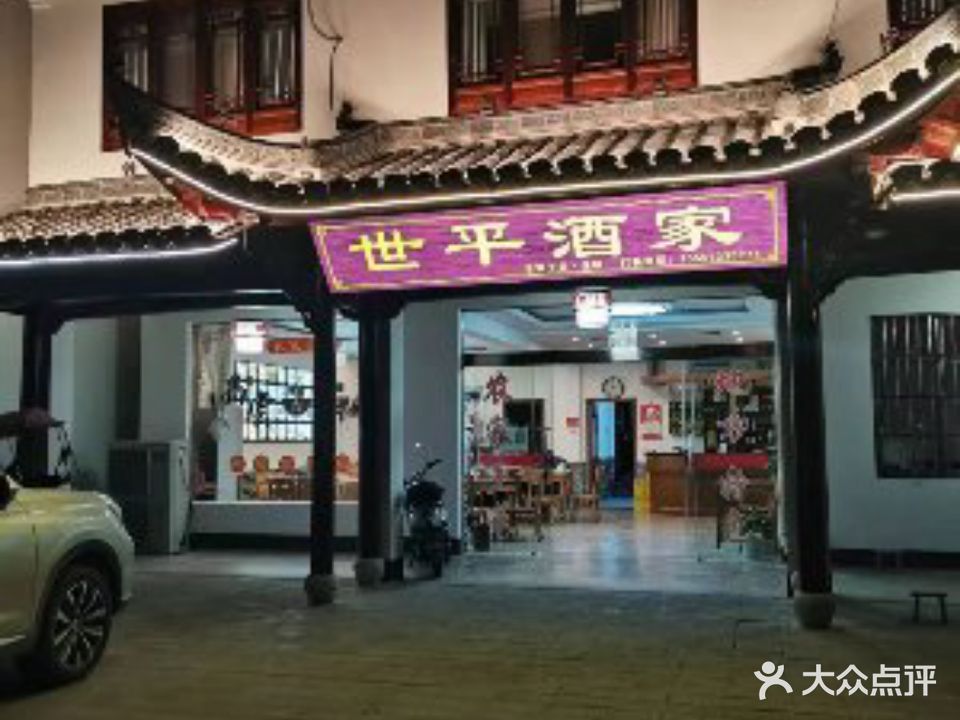 世平酒家