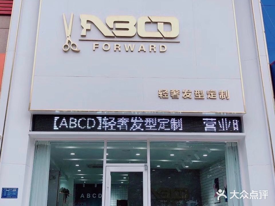 ABCD发型时尚(安居康城店)
